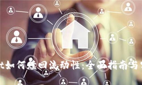 tpWallet如何赎回流动性：全面指南与实用技巧