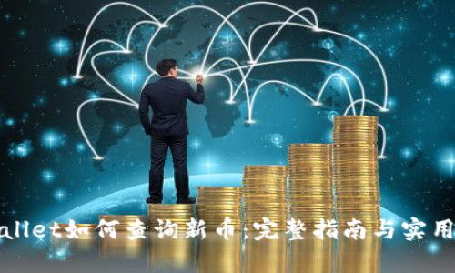 tpWallet如何查询新币：完整指南与实用技巧