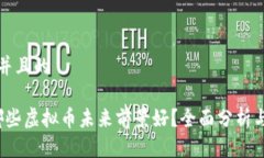 思考一个并且的2023年哪些虚拟币未来前景好？全