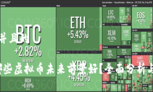 思考一个并且的

2023年哪些虚拟币未来前景好？全面分析与投资指南