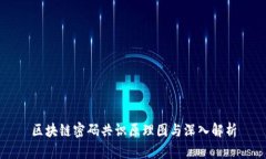 区块链密码共识原理图与深入解析