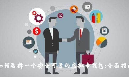 如何选择一个安全可靠的虚拟币钱包：全面指南