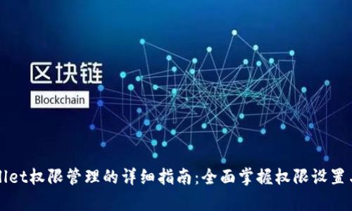 tpWallet权限管理的详细指南：全面掌握权限设置与使用
