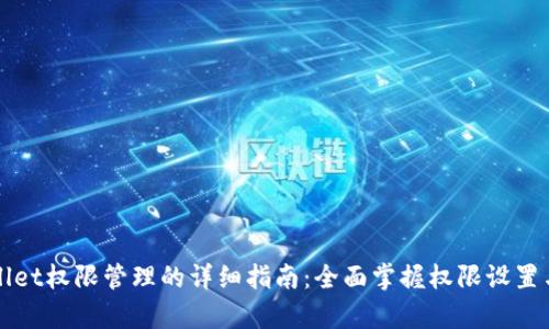 tpWallet权限管理的详细指南：全面掌握权限设置与使用