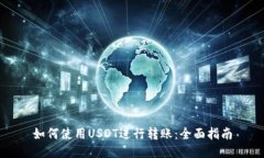 如何使用USDT进行转账：全面指南