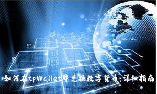 如何在tpWallet中兑换数字货币：详细指南