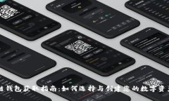 区块链钱包获取指南：如何选择与创建您的数字