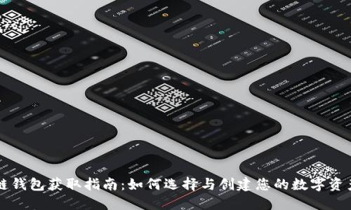 区块链钱包获取指南：如何选择与创建您的数字资产钱包