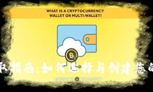 区块链钱包获取指南：如何选择与创建您的数字资产钱包