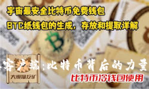 中本聪客户端：比特币背后的力量与前景