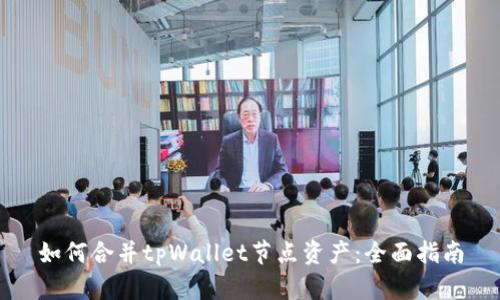 如何合并tpWallet节点资产：全面指南