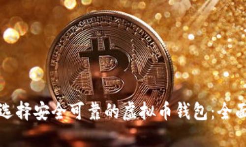 如何选择安全可靠的虚拟币钱包：全面指南