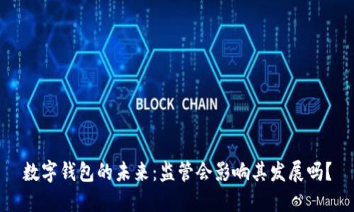 数字钱包的未来：监管会影响其发展吗？