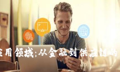 区块链的应用领域：从金融到供应链的革命性变化