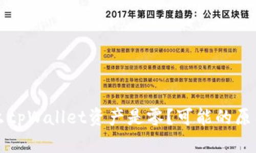 ### 为什么tpWallet资产是零？可能的原因及解决方案