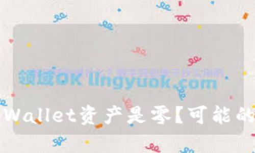 ### 为什么tpWallet资产是零？可能的原因及解决方案