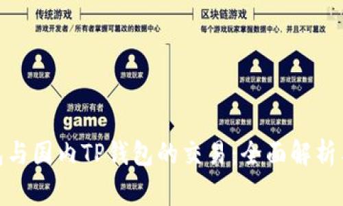 : 海外钱包与国内TP钱包的交易：全面解析与常见问题