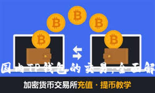 : 海外钱包与国内TP钱包的交易：全面解析与常见问题