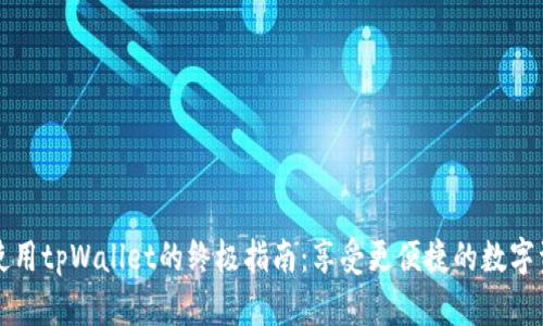 下载并使用tpWallet的终极指南：享受更便捷的数字资产管理