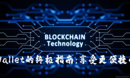 下载并使用tpWallet的终极指南：享受更便捷的数字资产管理