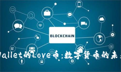 深入解析tpWallet的Love币：数字货币的未来与投资机会