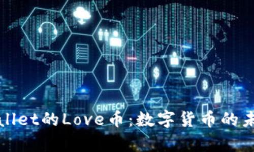 深入解析tpWallet的Love币：数字货币的未来与投资机会