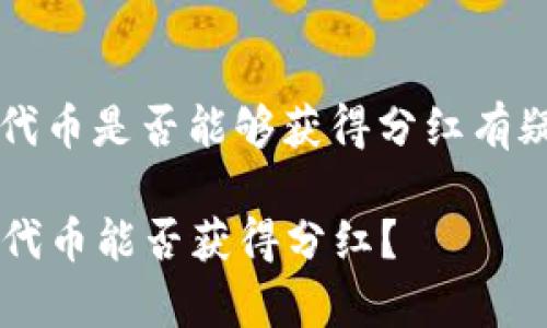 若您对在TPWallet中持有UNI代币是否能够获得分红有疑问，以下是详细的解释和分析。

### 在TPWallet中持有UNI代币能否获得分红？