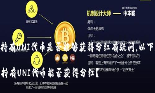 若您对在TPWallet中持有UNI代币是否能够获得分红有疑问，以下是详细的解释和分析。

### 在TPWallet中持有UNI代币能否获得分红？