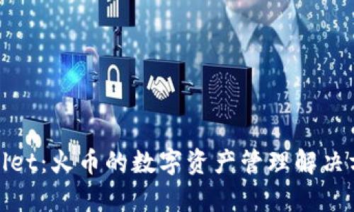 全面解析tpWallet：火币的数字资产管理解决方案与用户体验