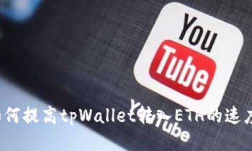 如何提高tpWallet转入ETH的速度？