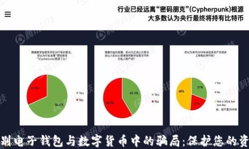 
如何识别电子钱包与数字货币中的骗局：保护您的资产安全