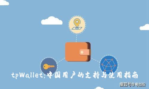 tpWallet：中国用户的支持与使用指南