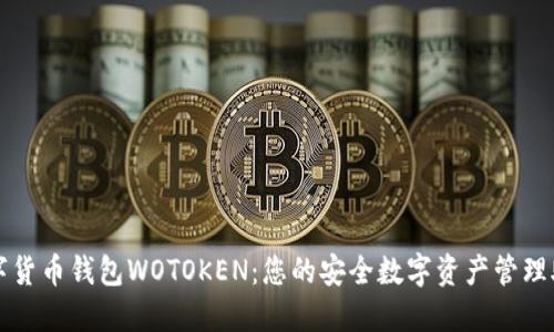数字货币钱包WOTOKEN：您的安全数字资产管理助手