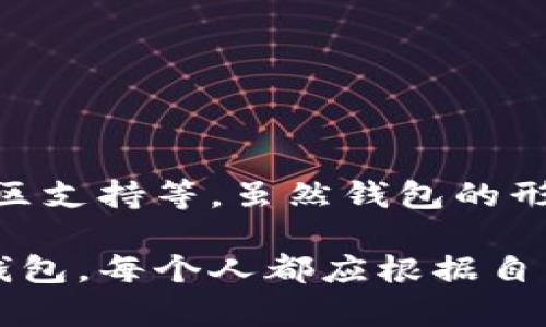   虚拟币交易钱包的安全性分析与选择指南 / 
 guanjianci 虚拟币交易,数字货币钱包,安全性,加密货币 /guanjianci 

虚拟币的兴起使得数字货币钱包成为了每位投资者和使用者必备的工具。在这个快速发展的领域，安全性成为了所有用户最为关注的要素之一。本文将从多个角度讨论虚拟币交易钱包的安全性，并提供用户选择时应考虑的因素。我们会深入分析用户在使用数字货币钱包时可能遇到的一系列问题。

### 什么是虚拟币交易钱包？

虚拟币交易钱包是储存、接收及发送数字货币的工具。它们可以是软件、网站或硬件形式。

软件钱包存在于电脑或手机上，而硬件钱包则为物理设备，专用来保护用户的私钥。交易钱包通过好友、交易对方提供的地址进行交易，实际操作包括创建、管理和转移虚拟币。

### 为什么安全性如此重要？

由于虚拟币交易钱包的本质，任何人都可以通过网络接触到它们的使用和管理。因此，如果安全性得不到保障，用户的资产就有可能被盗。

根据Chainalysis的统计，2022年全球加密货币盗窃案件损失约为30亿美元。这些事件加深了人们对于虚拟币交易钱包安全性的关注，使得选择适合自己需求的安全钱包成为了重中之重。

### 虚拟币交易钱包的类型与安全特点

#### 软件钱包

软件钱包分为移动钱包、桌面钱包和在线钱包。移动钱包在智能手机上运行，便于日常交易；桌面钱包在个人计算机上运行，提供更强的安全性，而在线钱包则由第三方网站托管。

#### 硬件钱包

硬件钱包是物理设备，提供离线存储，通常认为是最安全的选择，但相对费用较高且不适合频繁交易。

### 如何选择安全的虚拟币交易钱包？

在选择虚拟币交易钱包时，应重点考虑以下几个方面：

1. **安全性**：查找钱包是否提供多重身份验证。
2. **用户友好性**：确保钱包接口简单易用，初学者也能轻松上手。
3. **资产多样性**：钱包是否支持多种数字货币交易。
4. **社区和支持**：钱包是否有活跃的社区支持和用户反馈。

### 常见五大问题

在与虚拟币交易钱包有关的安全性方面，以下五个问题是用户普遍关心的：

1. **虚拟币交易钱包的安全性如何保证？**
2. **我该选择软件钱包还是硬件钱包？**
3. **如何防范虚拟币交易钱包的黑客攻击？**
4. **丢失私钥后该怎么办？**
5. **第三方钱包的安全性可靠么？**

#### 问题1：虚拟币交易钱包的安全性如何保证？

虚拟币交易钱包的安全性可以通过以下几个方面来保证：

- **多重签名技术**：确保交易需要多个独立账户的确认，降低单一账户被攻击的风险。
  
- **私钥加密存储**：钱包应该采用强加密算法，确保私钥无法被轻易破解。

- **权威的钱包提供商**：选择那些有良好口碑、长期运作并且公开透明的公司。

此外，用户也应定期更新密码，开启双重身份验证，以降低安全风险。研究显示，用户的主动安全意识能够大幅度降低资产被盗的可能性。

#### 问题2：我该选择软件钱包还是硬件钱包？

选择合适的钱包类型主要取决于个人使用习惯和安全需求：

- **软件钱包**：适合频繁交易用户，操作便捷；虽然相对不如硬件钱包安全，但对于小额交易是一个可行的选项。

- **硬件钱包**：建议用于存款和长期投资，因为它们提供更高的安全性。尽管操作麻烦，但其离线存储的特点为用户的资产提供了更强的保护。

这种选择最终还是要结合个人需求和风险承受能力，平衡便捷性和安全性。可以考虑将小部分资金存放在软件钱包，另一部分放到硬件钱包以做长期投资。

#### 问题3：如何防范虚拟币交易钱包的黑客攻击？

防范黑客攻击是每位虚拟币用户必须重视的部分，有效的措施包含：

- **使用强密码**：避免使用简单密码，最好采用字母、数字和符号的组合，并定期更换。

- **启用双重认证**：很多钱包提供双重认证选项，有效降低被黑客攻击的几率。

- **定期更新软件**：始终使用最新版本的钱包软件，以确保获得最新的安全补丁。

- **防火墙与反病毒软件**：合理配置防火墙和定期扫描计算机，防止恶意软件入侵。

通过这种方式，用户可以在很大程度上降低遭遇黑客攻击的风险，保护自己的虚拟资产。

#### 问题4：丢失私钥后该怎么办？

私钥是访问和管理虚拟币的唯一途径，一旦丢失，用户将无法恢复资金。以下是一些应对措施：

- **备份私钥**：在创建钱包时，用户应努力对私钥进行妥善备份，并在安全的地方保存副本。

- **恢复种子短语**：许多钱包提供恢复种子短语，一旦丢失私钥，可以通过种子恢复资产。

- **求助于客服**：如果钱包提供商设有找回私钥的功能，可以尝试与客服人员联系。

此时，最重要的是保持冷静、不要试图利用风险工具进行恢复，随着时间的推移，资金可能会失去所有的恢复机会。 

#### 问题5：第三方钱包的安全性可靠么？

第三方钱包在使用中确实存在一定风险，但也并非不可选择：

- **选择信誉良好的平台**：确保选择的第三方钱包提供商拥有用户好评和透明度。

- **评估其安全技术**：了解钱包使用的加密技术与其他安全措施是否到位。

- **了解其背景与团队**：检查提供商的团队背景，他们是否在区块链领域有深厚的技术积累。

虽然第三方钱包为用户提供了便利与选择，但在使用时必须保持足够的警惕。品牌与技术的选择能够在一定程度上降低可能带来的风险。

### 结语

随着数字货币的普及，虚拟币交易钱包的安全问题日益引起关注。用户在选择钱包时必须考虑多个因素，包括但不限于安全性、易用性、社区支持等。虽然钱包的形态多种多样，但安全永远是第一位的。

最终，通过深入了解和合理选择，用户将能够有效应对虚拟币交易钱包的安全问题，保护自己的资产安全。无论是选择软件钱包还是硬件钱包，每个人都应根据自己的需求，制定出最适合自己的资金管理策略，确保在数字货币世界中稳定盈利。