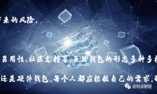  虚拟币交易钱包的安全性分析与选择指南 / 
 guanjianci 虚拟币交易,数字货币钱包,安全性,加密货币 /guanjianci 

虚拟币的兴起使得数字货币钱包成为了每位投资者和使用者必备的工具。在这个快速发展的领域，安全性成为了所有用户最为关注的要素之一。本文将从多个角度讨论虚拟币交易钱包的安全性，并提供用户选择时应考虑的因素。我们会深入分析用户在使用数字货币钱包时可能遇到的一系列问题。

### 什么是虚拟币交易钱包？

虚拟币交易钱包是储存、接收及发送数字货币的工具。它们可以是软件、网站或硬件形式。

软件钱包存在于电脑或手机上，而硬件钱包则为物理设备，专用来保护用户的私钥。交易钱包通过好友、交易对方提供的地址进行交易，实际操作包括创建、管理和转移虚拟币。

### 为什么安全性如此重要？

由于虚拟币交易钱包的本质，任何人都可以通过网络接触到它们的使用和管理。因此，如果安全性得不到保障，用户的资产就有可能被盗。

根据Chainalysis的统计，2022年全球加密货币盗窃案件损失约为30亿美元。这些事件加深了人们对于虚拟币交易钱包安全性的关注，使得选择适合自己需求的安全钱包成为了重中之重。

### 虚拟币交易钱包的类型与安全特点

#### 软件钱包

软件钱包分为移动钱包、桌面钱包和在线钱包。移动钱包在智能手机上运行，便于日常交易；桌面钱包在个人计算机上运行，提供更强的安全性，而在线钱包则由第三方网站托管。

#### 硬件钱包

硬件钱包是物理设备，提供离线存储，通常认为是最安全的选择，但相对费用较高且不适合频繁交易。

### 如何选择安全的虚拟币交易钱包？

在选择虚拟币交易钱包时，应重点考虑以下几个方面：

1. **安全性**：查找钱包是否提供多重身份验证。
2. **用户友好性**：确保钱包接口简单易用，初学者也能轻松上手。
3. **资产多样性**：钱包是否支持多种数字货币交易。
4. **社区和支持**：钱包是否有活跃的社区支持和用户反馈。

### 常见五大问题

在与虚拟币交易钱包有关的安全性方面，以下五个问题是用户普遍关心的：

1. **虚拟币交易钱包的安全性如何保证？**
2. **我该选择软件钱包还是硬件钱包？**
3. **如何防范虚拟币交易钱包的黑客攻击？**
4. **丢失私钥后该怎么办？**
5. **第三方钱包的安全性可靠么？**

#### 问题1：虚拟币交易钱包的安全性如何保证？

虚拟币交易钱包的安全性可以通过以下几个方面来保证：

- **多重签名技术**：确保交易需要多个独立账户的确认，降低单一账户被攻击的风险。
  
- **私钥加密存储**：钱包应该采用强加密算法，确保私钥无法被轻易破解。

- **权威的钱包提供商**：选择那些有良好口碑、长期运作并且公开透明的公司。

此外，用户也应定期更新密码，开启双重身份验证，以降低安全风险。研究显示，用户的主动安全意识能够大幅度降低资产被盗的可能性。

#### 问题2：我该选择软件钱包还是硬件钱包？

选择合适的钱包类型主要取决于个人使用习惯和安全需求：

- **软件钱包**：适合频繁交易用户，操作便捷；虽然相对不如硬件钱包安全，但对于小额交易是一个可行的选项。

- **硬件钱包**：建议用于存款和长期投资，因为它们提供更高的安全性。尽管操作麻烦，但其离线存储的特点为用户的资产提供了更强的保护。

这种选择最终还是要结合个人需求和风险承受能力，平衡便捷性和安全性。可以考虑将小部分资金存放在软件钱包，另一部分放到硬件钱包以做长期投资。

#### 问题3：如何防范虚拟币交易钱包的黑客攻击？

防范黑客攻击是每位虚拟币用户必须重视的部分，有效的措施包含：

- **使用强密码**：避免使用简单密码，最好采用字母、数字和符号的组合，并定期更换。

- **启用双重认证**：很多钱包提供双重认证选项，有效降低被黑客攻击的几率。

- **定期更新软件**：始终使用最新版本的钱包软件，以确保获得最新的安全补丁。

- **防火墙与反病毒软件**：合理配置防火墙和定期扫描计算机，防止恶意软件入侵。

通过这种方式，用户可以在很大程度上降低遭遇黑客攻击的风险，保护自己的虚拟资产。

#### 问题4：丢失私钥后该怎么办？

私钥是访问和管理虚拟币的唯一途径，一旦丢失，用户将无法恢复资金。以下是一些应对措施：

- **备份私钥**：在创建钱包时，用户应努力对私钥进行妥善备份，并在安全的地方保存副本。

- **恢复种子短语**：许多钱包提供恢复种子短语，一旦丢失私钥，可以通过种子恢复资产。

- **求助于客服**：如果钱包提供商设有找回私钥的功能，可以尝试与客服人员联系。

此时，最重要的是保持冷静、不要试图利用风险工具进行恢复，随着时间的推移，资金可能会失去所有的恢复机会。 

#### 问题5：第三方钱包的安全性可靠么？

第三方钱包在使用中确实存在一定风险，但也并非不可选择：

- **选择信誉良好的平台**：确保选择的第三方钱包提供商拥有用户好评和透明度。

- **评估其安全技术**：了解钱包使用的加密技术与其他安全措施是否到位。

- **了解其背景与团队**：检查提供商的团队背景，他们是否在区块链领域有深厚的技术积累。

虽然第三方钱包为用户提供了便利与选择，但在使用时必须保持足够的警惕。品牌与技术的选择能够在一定程度上降低可能带来的风险。

### 结语

随着数字货币的普及，虚拟币交易钱包的安全问题日益引起关注。用户在选择钱包时必须考虑多个因素，包括但不限于安全性、易用性、社区支持等。虽然钱包的形态多种多样，但安全永远是第一位的。

最终，通过深入了解和合理选择，用户将能够有效应对虚拟币交易钱包的安全问题，保护自己的资产安全。无论是选择软件钱包还是硬件钱包，每个人都应根据自己的需求，制定出最适合自己的资金管理策略，确保在数字货币世界中稳定盈利。