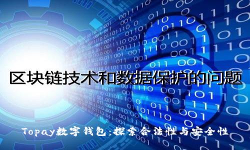 Topay数字钱包：探索合法性与安全性