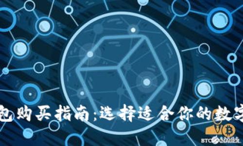 区块链钱包购买指南：选择适合你的数字资产钱包