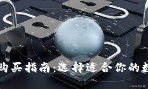 区块链钱包购买指南：选择适合你的数字资产钱包