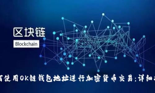 如何使用OK链钱包地址进行加密货币交易：详细指南