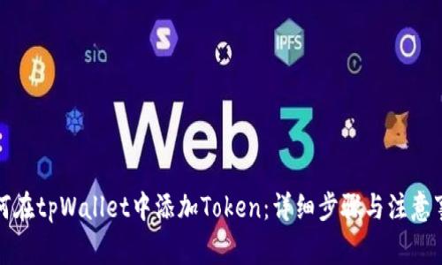 如何在tpWallet中添加Token：详细步骤与注意事项