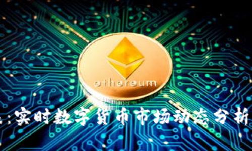 币圈价格表：实时数字货币市场动态分析与投资策略