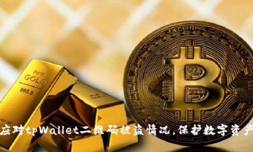 如何应对tpWallet二维码被盗情况，保护数字资产安全