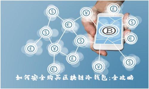 如何安全购买区块链冷钱包：全攻略