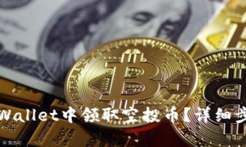 如何在tpWallet中领取空投币？详细步骤与解析
