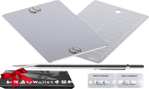 如何在tpWallet中领取空投币？详细步骤与解析