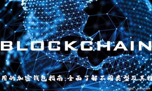 常用的加密钱包指南：全面了解不同类型及其特色