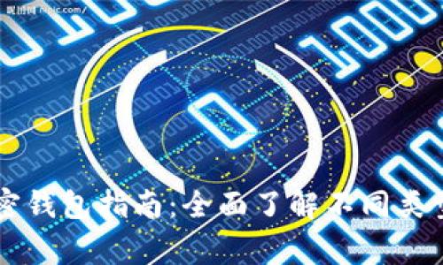 常用的加密钱包指南：全面了解不同类型及其特色