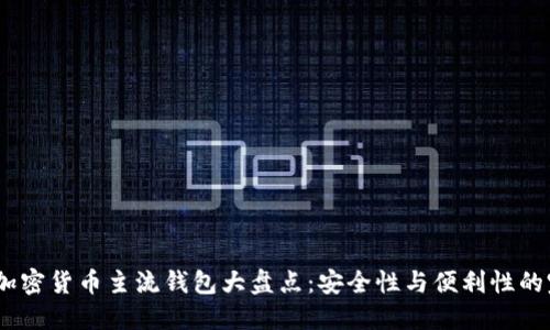 2023年加密货币主流钱包大盘点：安全性与便利性的完美结合