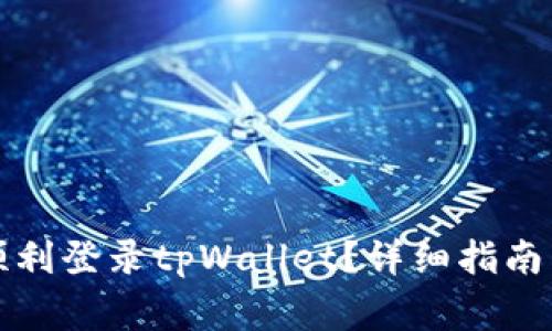 换手机后如何顺利登录tpWallet？详细指南与常见问题解答