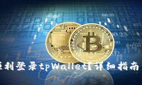 换手机后如何顺利登录tpWallet？详细指南与常见问题解答